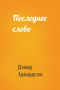 Последнее слово