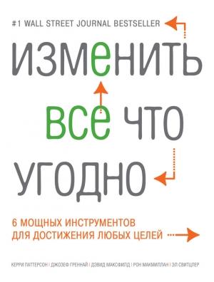 Обложка книги «Изменить все что угодно» — Керри Паттерсон, Рон Макмиллан, Эл Свитцлер, Дэвид Максфилд, Джозеф Греннай