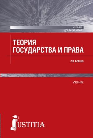 Обложка книги «Теория государства и права» — Светлана Бошно
