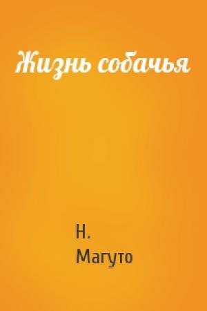Обложка книги «Жизнь собачья» — Н. Магуто