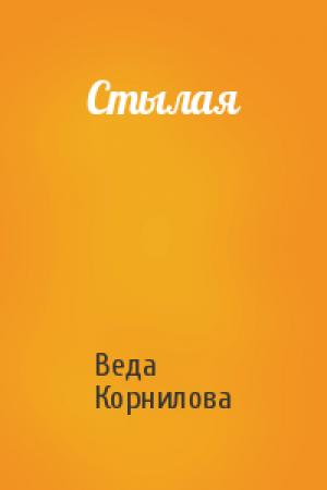 Обложка книги «Стылая» — Веда Корнилова