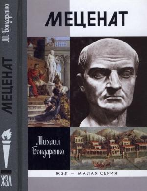 Обложка книги «Меценат» — Михаил Бондаренко