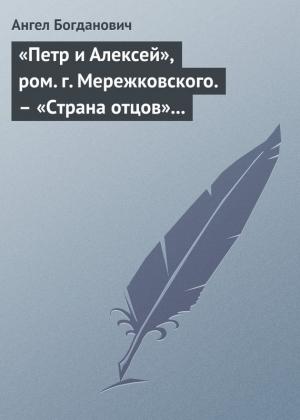 Обложка книги ««Петр и Алексей», ром. г. Мережковского. – «Страна отцов» г. Гусева-Оренбургского» — Ангел Богданович