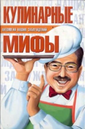 Обложка книги «Кулинарные мифы» — Сергей Мазуркевич