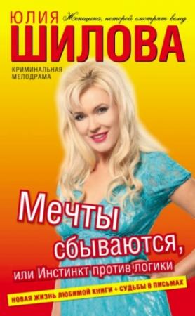 Обложка книги «Мечты сбываются, или Инстинкт против логики» — Юлия Шилова