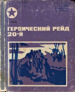 Обложка книги «Героический рейд 20-й» — Петр Ильин