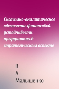 Системно-аналитическое обеспечение финансовой устойчивости предприятия в стратегическом аспекте