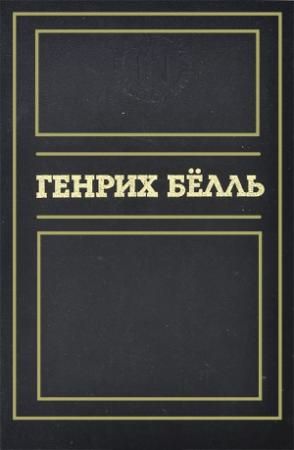 Обложка книги «Повести. Рассказы. Пьесы» — Генрих Бёлль