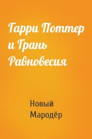 Обложка книги «Гарри Поттер и Грань Равновесия» — Новый Мародёр