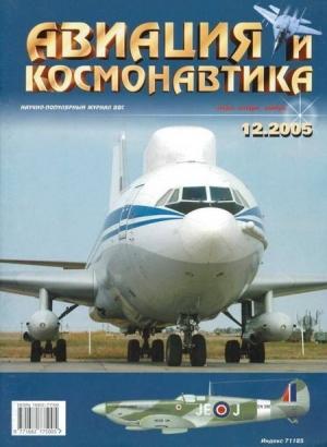 Обложка книги «Авиация и космонавтика 2005 12» — Журнал «Авиация и космонавтика»