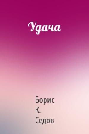 Обложка книги «Удача» — Борис К. Седов