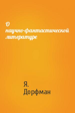Обложка книги «О научно-фантастической литературе» — Я. Дорфман