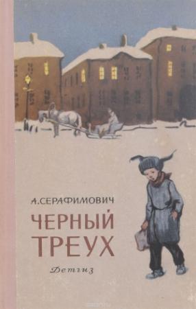 Обложка книги «Черный треух» — Александр Серафимович