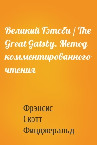 Великий Гэтсби / The Great Gatsby. Метод комментированного чтения