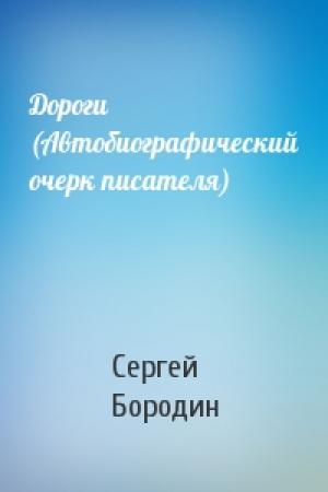 Обложка книги «Дороги (Автобиографический очерк писателя)» — Сергей Бородин