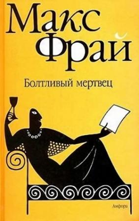 Обложка книги «Болтливый мертвец» — Макс Фрай