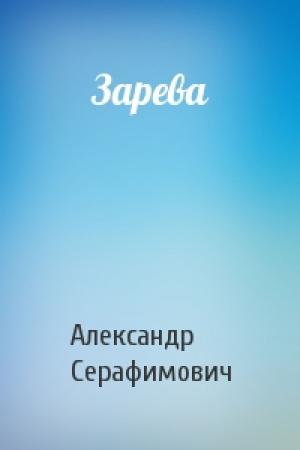 Обложка книги «Зарева» — Александр Серафимович