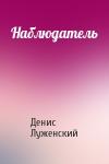 Денис Луженский - Наблюдатель