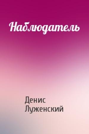 Обложка книги «Наблюдатель» — Денис Луженский
