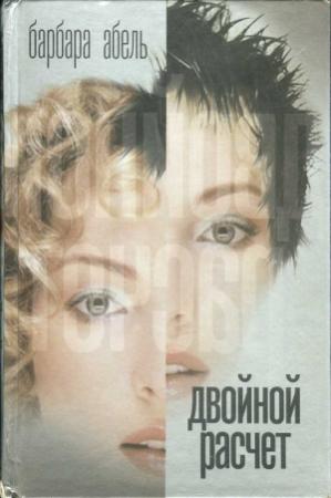 Обложка книги «Двойной расчет» — Барбара Абель