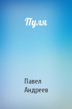 Обложка книги «Пуля» — Павел Андреев