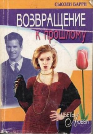 Обложка книги «Возвращение к прошлому» — Сьюзен Барри