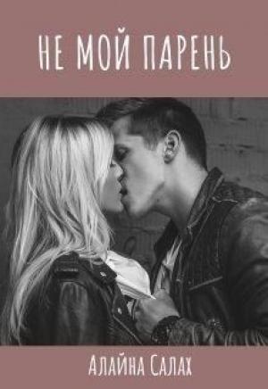 Обложка книги «Не мой парень» — Алайна Салах