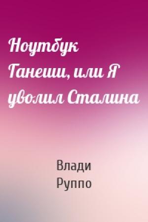 Обложка книги «Ноутбук Ганеши, или Я уволил Сталина» — Влади Руппо