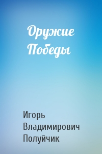 Оружие Победы