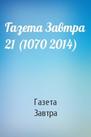 Обложка книги «Газета Завтра 21 (1070 2014)» — Газета Завтра