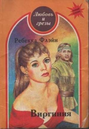 Обложка книги «Виргиния» — Ребекка Флэйн