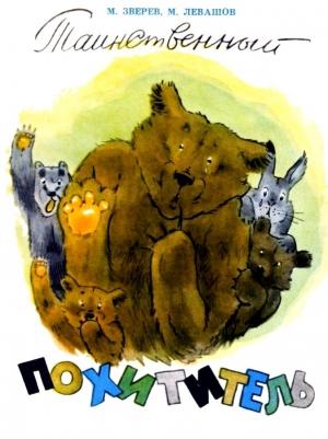 Обложка книги «Таинственный похититель» — Максим Зверев, Мстислав Левашов