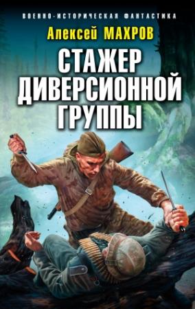 Обложка книги «Стажер диверсионной группы» — Алексей Махров