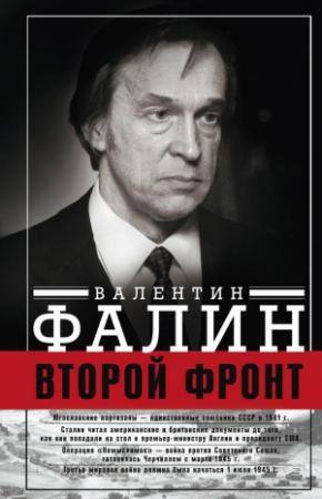 Обложка книги «Второй фронт. Антигитлеровская коалиция: конфликт интересов» — Валентин Фалин