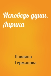 Исповедь души. Лирика