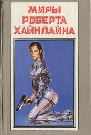 Обложка книги «Миры Роберта Хайнлайна. Книга 15» — Роберт Хайнлайн