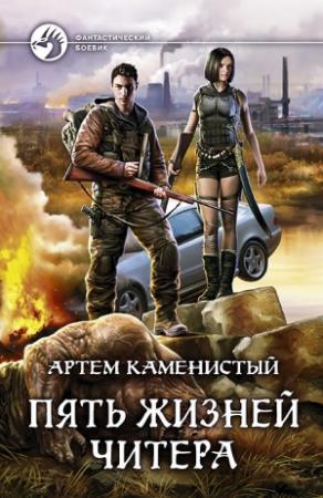 Обложка книги «Пять жизней читера» — Артем Каменистый
