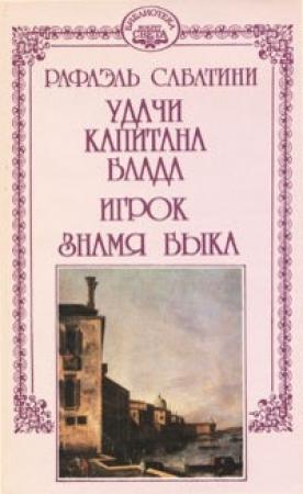 Обложка книги «Игрок» — Рафаэль Сабатини