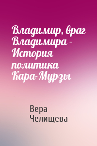 Владимир, враг Владимира - История политика Кара-Мурзы