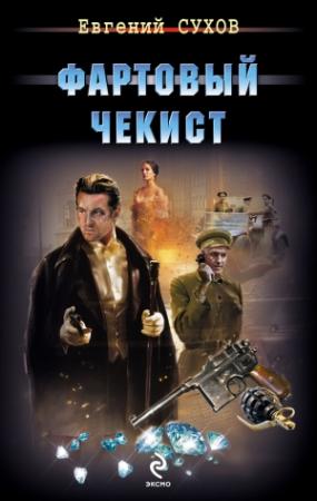 Обложка книги «Фартовый чекист» — Евгений Сухов