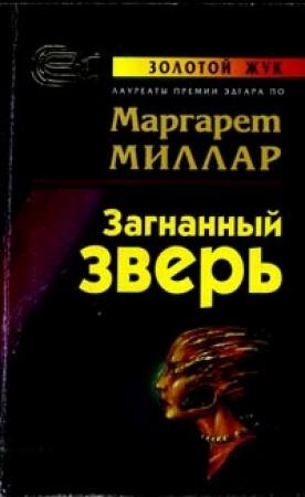 Обложка книги «Загнанный зверь» — Маргарет Миллар