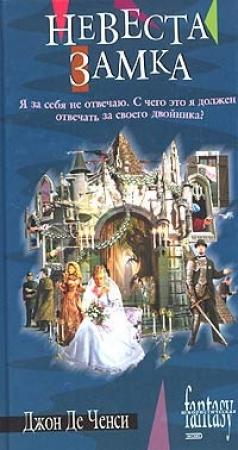 Обложка книги «Невеста замка» — Джон де Ченси