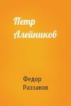 Федор Раззаков - Петр Алейников
