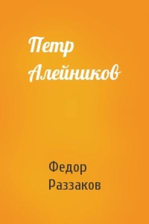 Обложка книги «Петр Алейников» — Федор Раззаков
