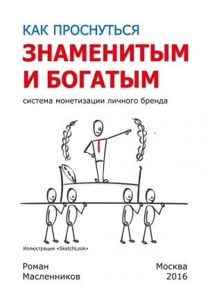 Обложка книги «Как проснуться знаменитым и богатым. Система монетизации личного бренда» — Роман Масленников