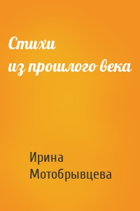 Стихи из прошлого века