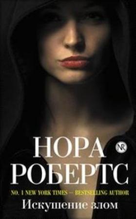 Обложка книги «Искушение злом» — Нора Робертс