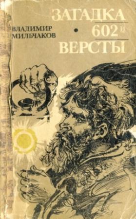 Обложка книги «Загадка 602-й версты» — Владимир Мильчаков