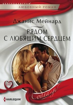 Обложка книги «Рядом с любящим сердцем» — Дженис Мейнард