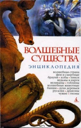 Обложка книги «ВОЛШЕБНЫЕ СУЩЕСТВА. ЭНЦИКЛОПЕДИЯ» — Николай Горелов
